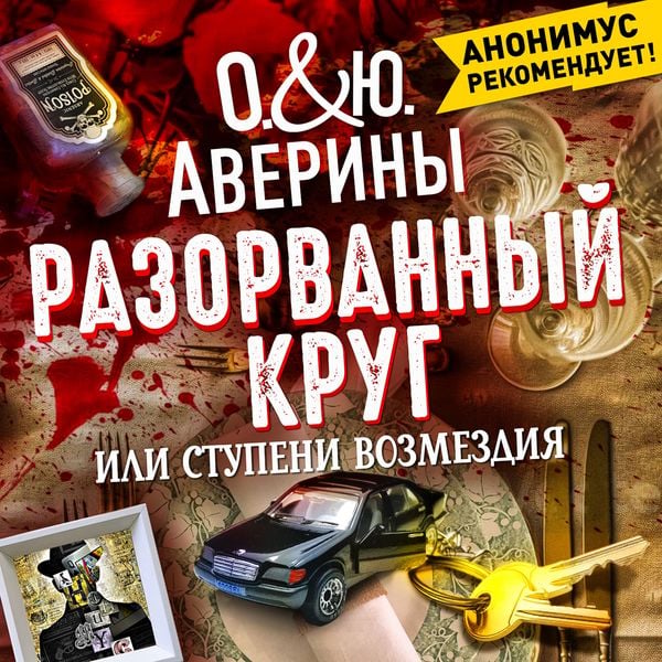 Produktbild: Razorvanny krug, ili stupeni vozmezdiya