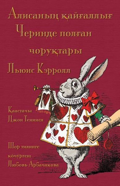 Produktbild: Алисаның қайғаллығ Черинде полған чоруқт