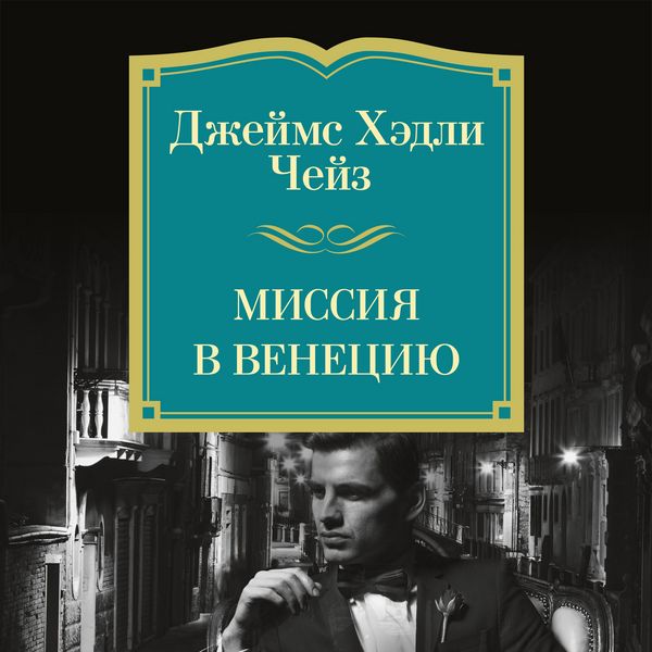 Produktbild: Missiya v Veneciyu