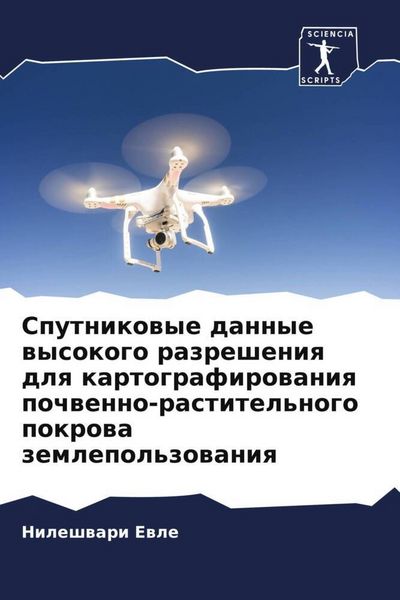 Produktbild: Sputnikowye dannye wysokogo razresheniq dlq kartografirowaniq pochwenno-rastitel'nogo pokrowa zemlepol'zowaniq
