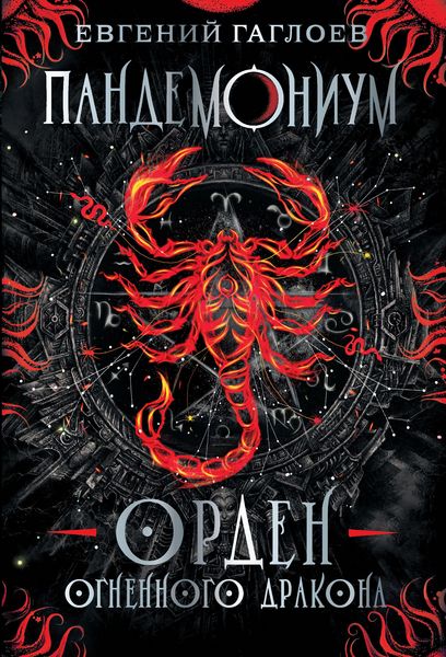 Produktbild: Pandemonium. Orden ognennogo drakona