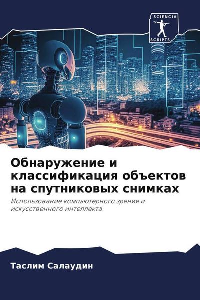 Produktbild: Obnaruzhenie i klassifikaciq ob#ektow na sputnikowyh snimkah