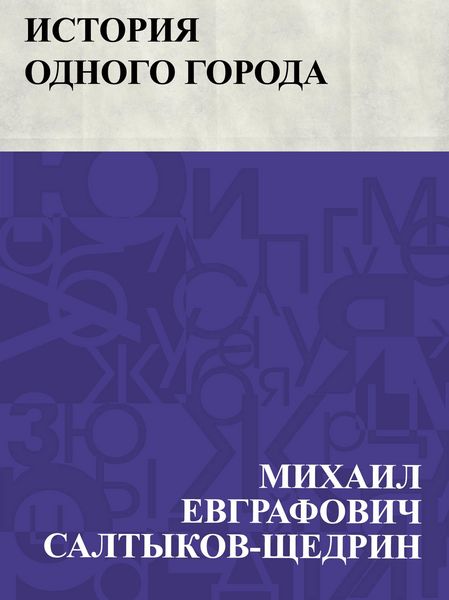 Produktbild: Istorija odnogo goroda