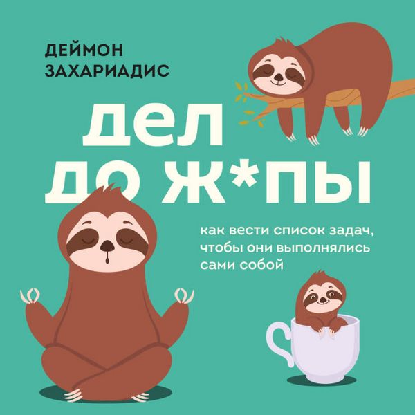 Produktbild: Del do zh*py. Kak vesti spisok zadach, chtoby oni vypolnyalis sami soboy