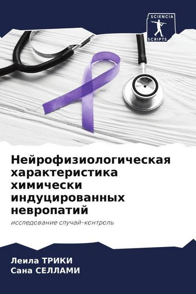 Produktbild: Nejrofiziologicheskaq harakteristika himicheski inducirowannyh newropatij