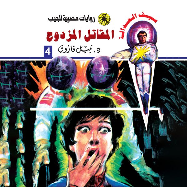 Double fighter - Nabil Farouk, Audio, 9786331166943
