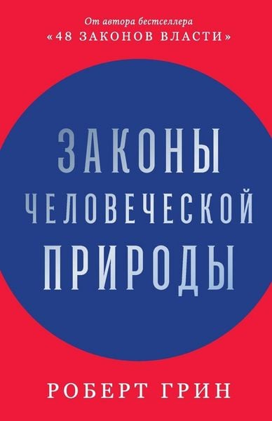 Produktbild: Законы человеческой природы (The Laws of Human Nature)