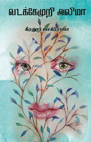 Produktbild: VADAKEMURI ALIMA/வடக்கேமுறி அலிமா -கீரனுர் ஜாகிர்ராஜா (Tamil)