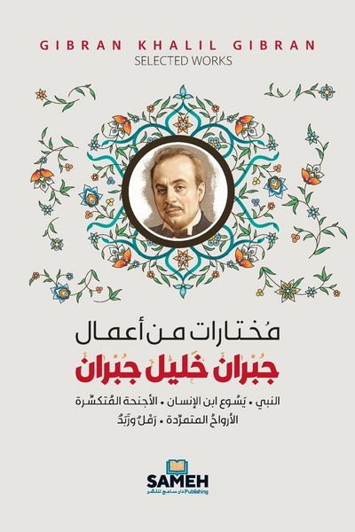 Produktbild: مختارات من أعمال جبران خليل جبران