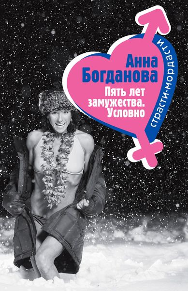 Produktbild: Pyat let zamuzhestva. Uslovno