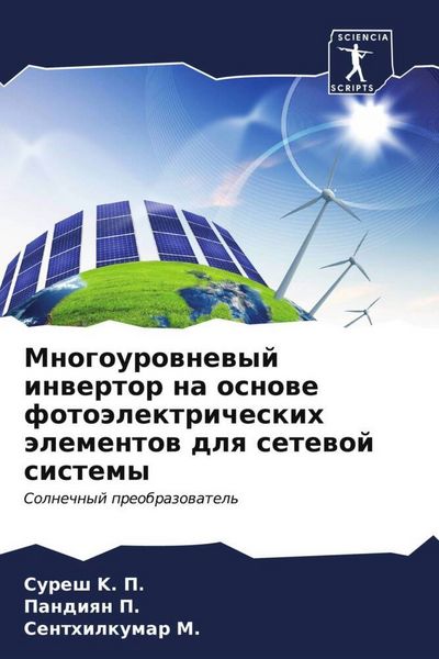 Produktbild: Mnogourownewyj inwertor na osnowe foto&auml;lektricheskih &auml;lementow dlq setewoj sistemy