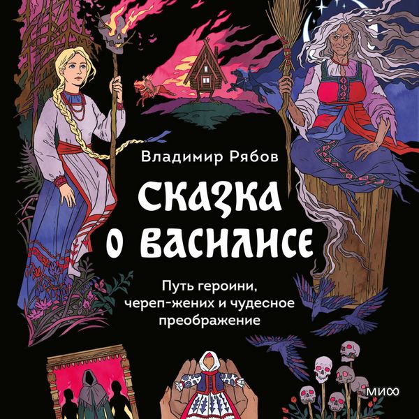 Produktbild: Skazka o&nbsp;Vasilise. Put' geroini, cherep-zhenih i&nbsp;chudesnoe preobrazhenie