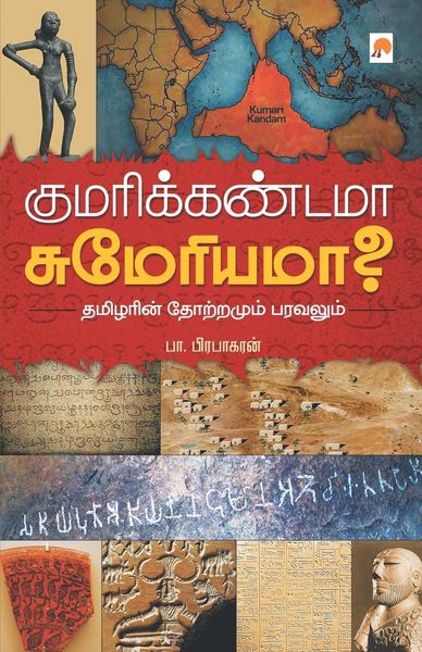 Produktbild: Kumari Kandama Sumeriama? / குமரிக்கண்டமா சுமேரியமா?