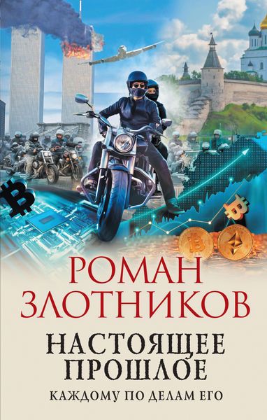Produktbild: Nastoyashchee proshloe. Kazhdomu po delam ego