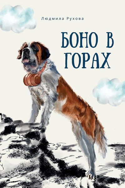 Produktbild: Боно в горах
