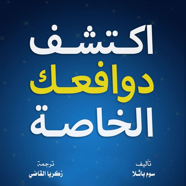 Produktbild: اكتشف دوافعك الخاصة