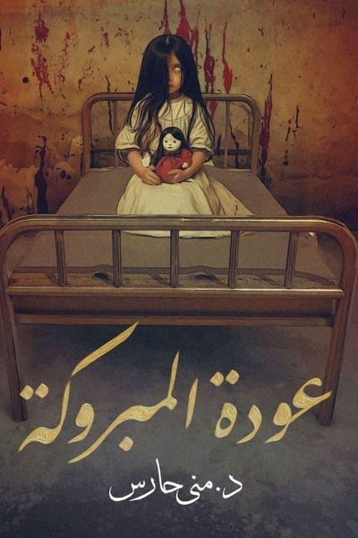 Produktbild: عودة المبروكة