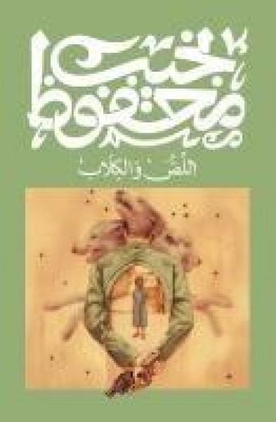 Produktbild: اللص والكلاب