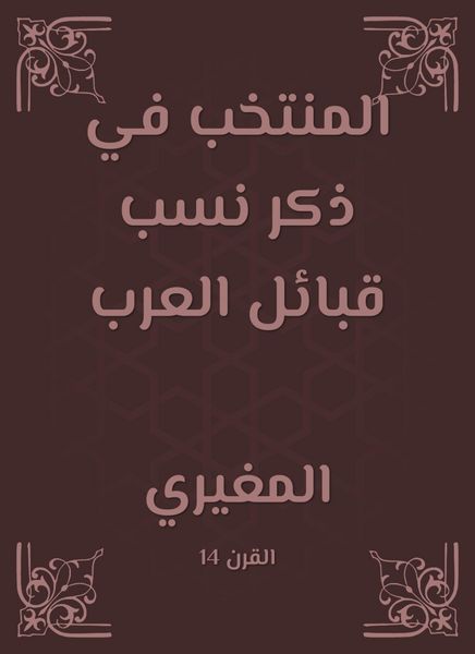 Produktbild: The elected in mentioning the lineage of the Arab tribes