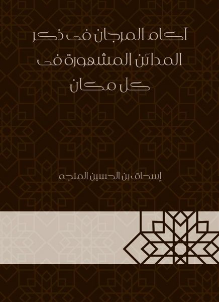 Produktbild: Akam Al -Marjan in mentioning the famous cities everywhere