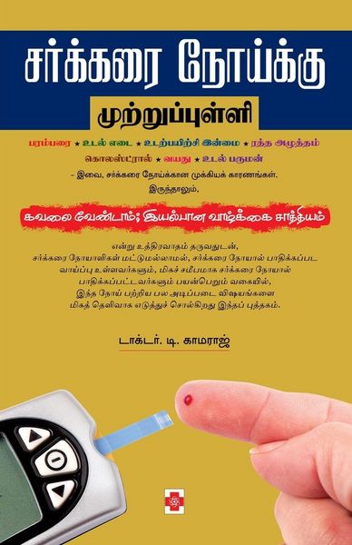 Produktbild: சர்க்கரை நோய்க்கு முற்றுப்புள்ளி / Sarkkarai Noikku Muttrupulli