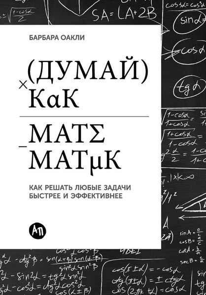 Produktbild: Думай как математик