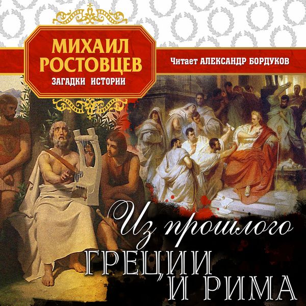 Iz proshlogo Grezii i Rima - Mikhail Rostovcev, Audio, 4064066982492