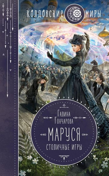Produktbild: Marusya. Stolichnye igry
