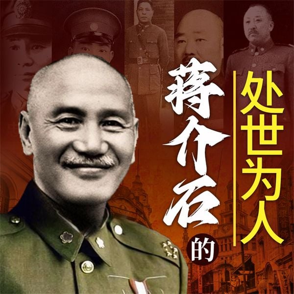 Produktbild: 蒋介石的处世为人