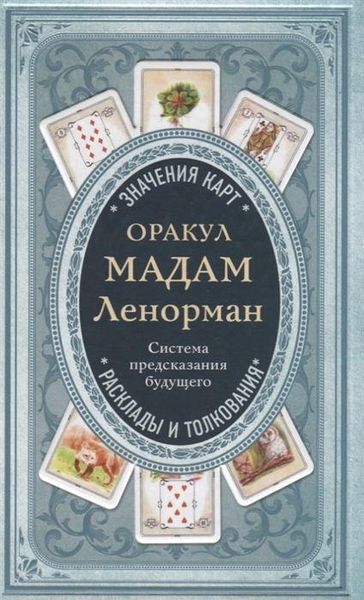 Produktbild: Orakul madam Lenorman. Sistema predskazanija budushhego