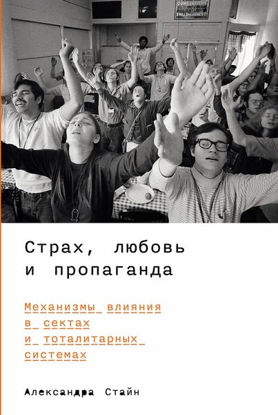 Produktbild: Strah, lyubov' i propaganda: Mekhanizmy vliyaniya v sektah i totalitarnyh sistemah