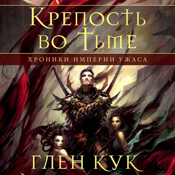 Produktbild: Krepost' vo tme. Hroniki Imperii Uzhasa