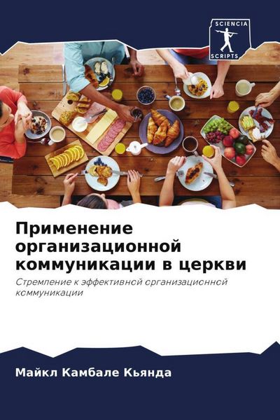 Produktbild: Primenenie organizacionnoj kommunikacii w cerkwi