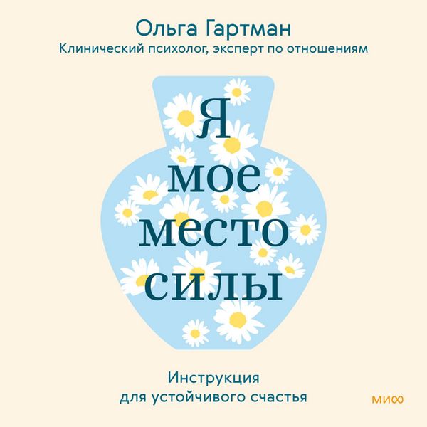 Ya — moe mesto sily. Instrukciya dlya ustoychivogo schast'ya - Olga Hartman, Audio, 4069829036917