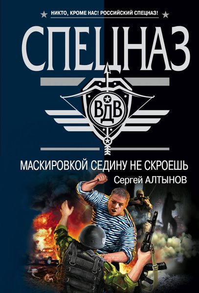 Produktbild: Maskirovkoy sedinu ne skroesh
