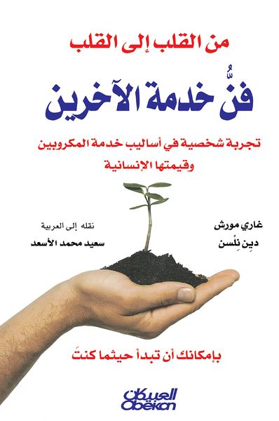 Produktbild: From the heart to the heart - the art of serving others is a personal experience in the methods of service of microbians and its human value