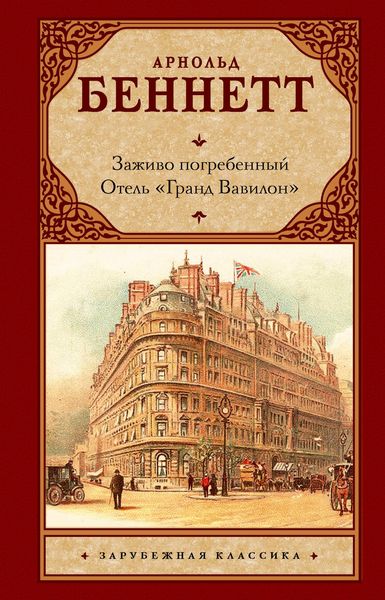 Produktbild: Zazhivo pogrebennyy. Otel "Grand Vavilon"
