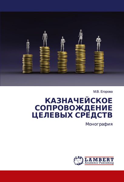 Produktbild: Kaznachejskoe Soprovozhdenie Celevyh Sredstv