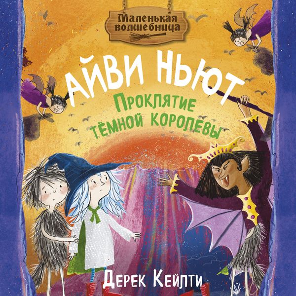 Malen'kaya volshebnica Ayvi N'yut. Proklyatie tyomnoy korolevy - Derek Keilty, Audio, 9785389311503