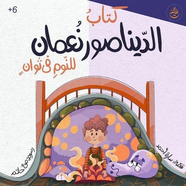 Produktbild: كتاب الديناصور نعمان للنوم في ثوانٍ- Noaman the Dinosaur