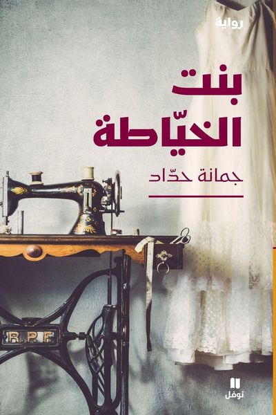 Produktbild: بنت الخياطة- Bent El Khiyata