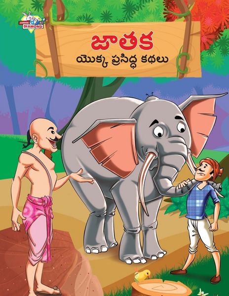 Produktbild: Famous Tales of Jataka in Telugu (జాతక యొక్క ప్రసిద్ధ కథలు)