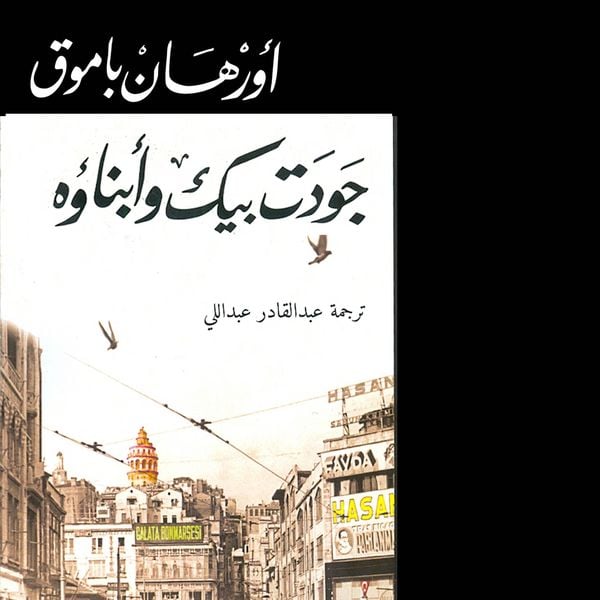 Produktbild: جودت بيك وأبناؤه