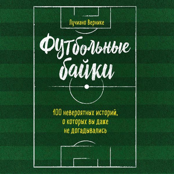 Futbolnye bayki: 100 neveroyatnyh istoriy, o kotoryh vy dazhe ne dogadyvalis - Luciano Wernicke, Audio, 9785041298548
