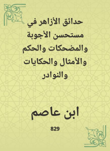 Produktbild: The gardens of Al -Azhar in the benefits of answers, funny, judgment, proverbs, tales and anecdotes
