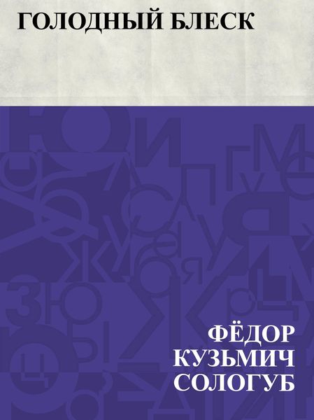 Produktbild: Golodnyj blesk