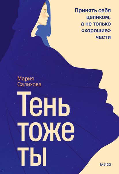 Produktbild: Ten'- tozhety. Prinyat' sebya celikom, a netol'ko &laquo;horoshie&raquo; chasti