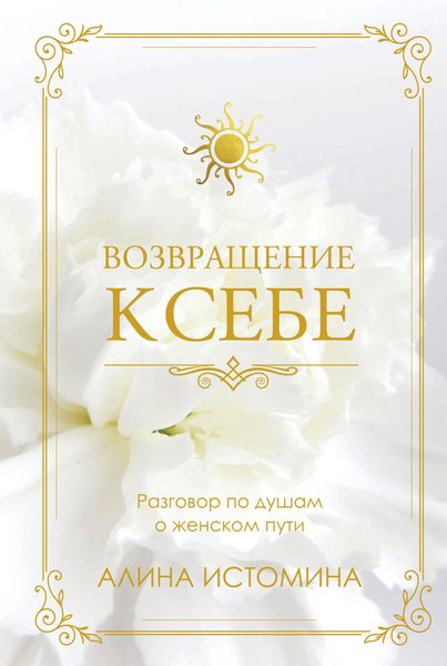Produktbild: Vozvraschenie k sebe. Razgovor po dusham o zhenskom puti