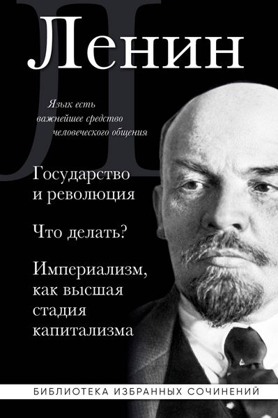 Produktbild: Vladimir Lenin. Gosudarstvo i revolyutsiya. CHto delat? Imperializm, kak vysshaya stadiya kapitalizma