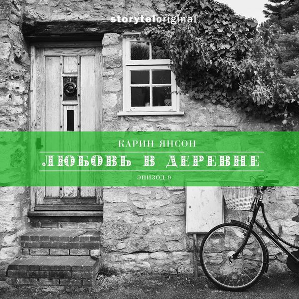 Produktbild: Любовь в деревне - Серия 9 - Финальный выбор Микке